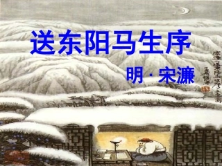 送东阳马生序》课件