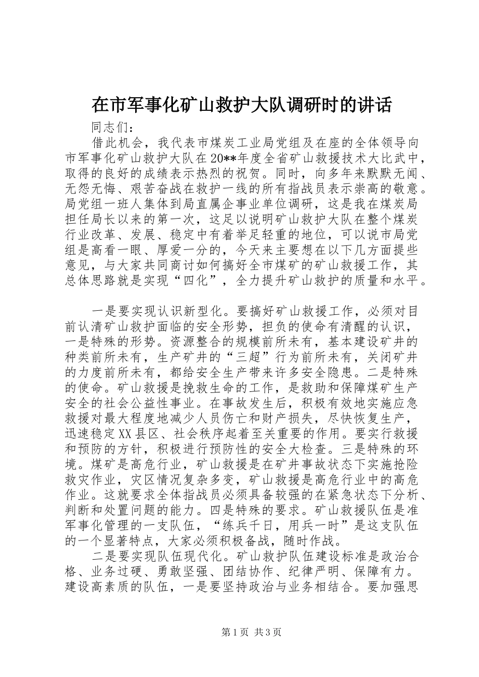 在市军事化矿山救护大队调研时的讲话发言_第1页