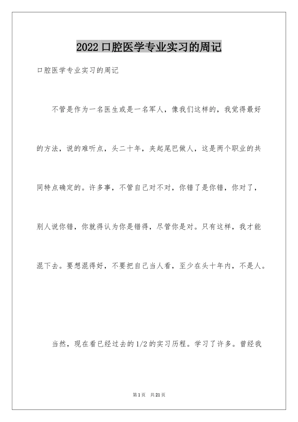 2024口腔医学专业实习的周记_第1页
