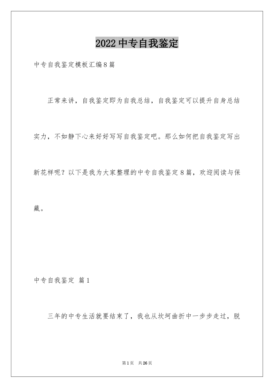 2024中专自我鉴定_19_第1页