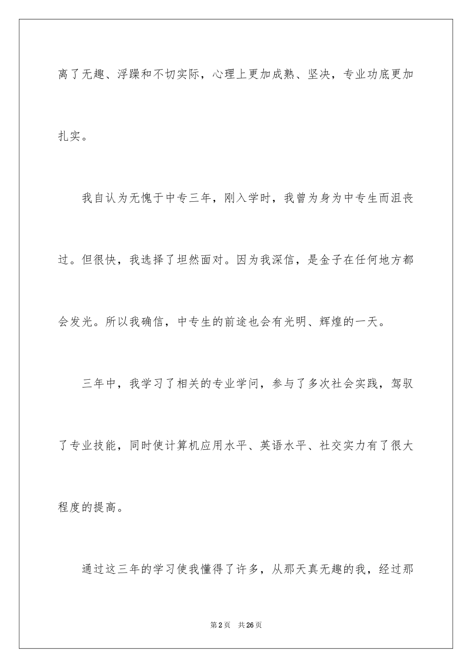 2024中专自我鉴定_19_第2页