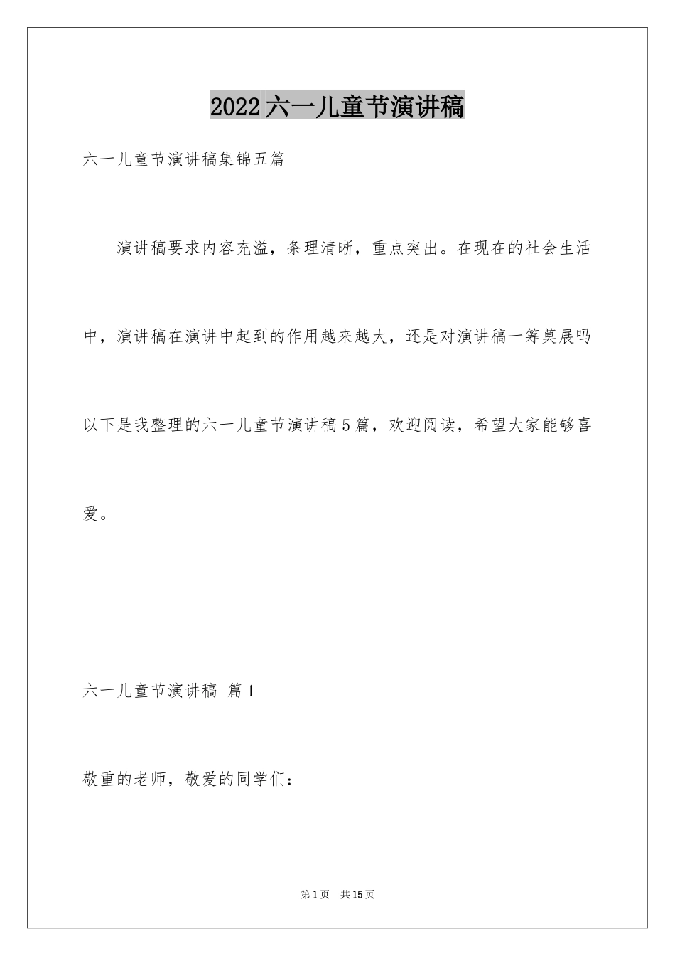 2024六一儿童节演讲稿_1135_第1页