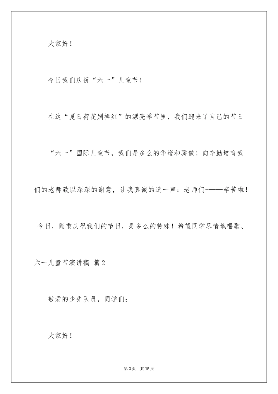 2024六一儿童节演讲稿_1135_第2页