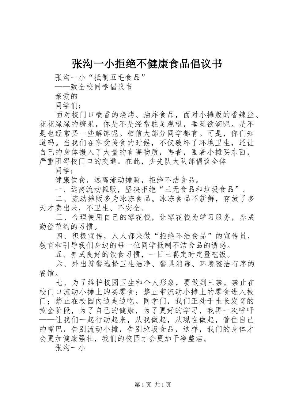 张沟一小拒绝不健康食品倡议书_第1页