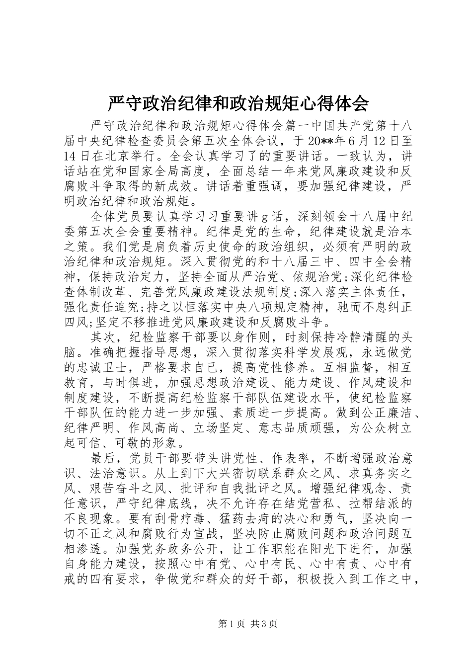 严守政治纪律和政治规矩体会心得_第1页