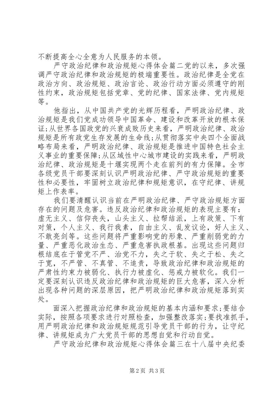 严守政治纪律和政治规矩体会心得_第2页