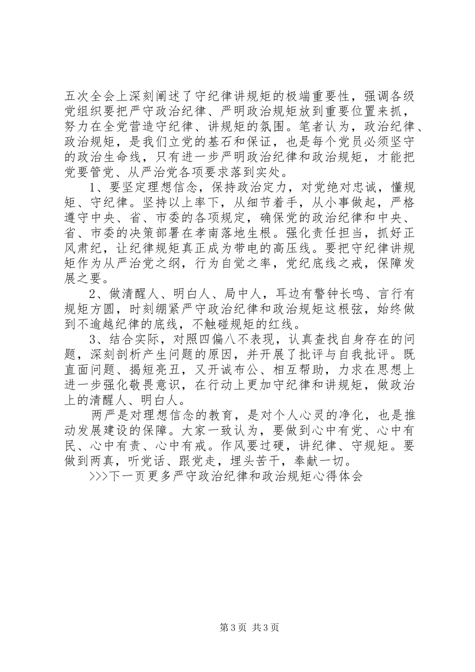 严守政治纪律和政治规矩体会心得_第3页