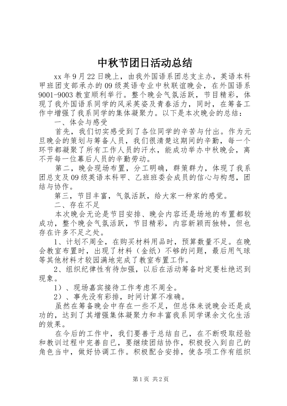 中秋节团日活动总结 _第1页