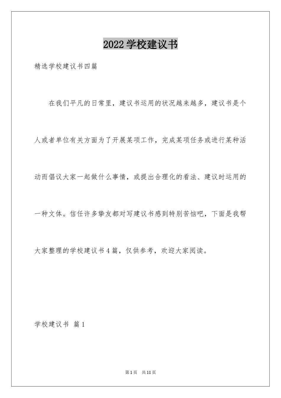 2024学校建议书_187_第1页