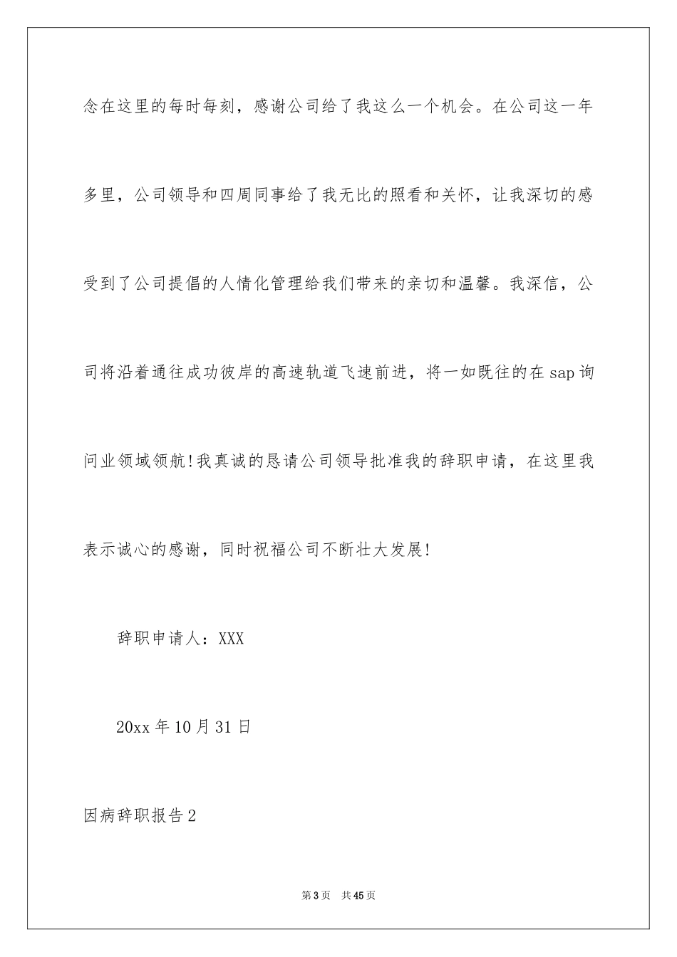 2024因病辞职报告_20_第3页