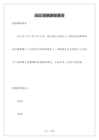 2024因病辞职报告_20