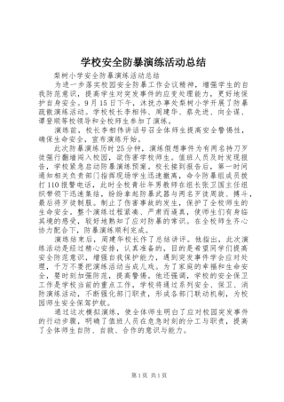 学校安全防暴演练活动总结 