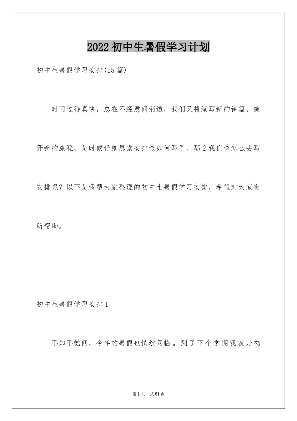 2024初中生暑假学习计划_8_第1页