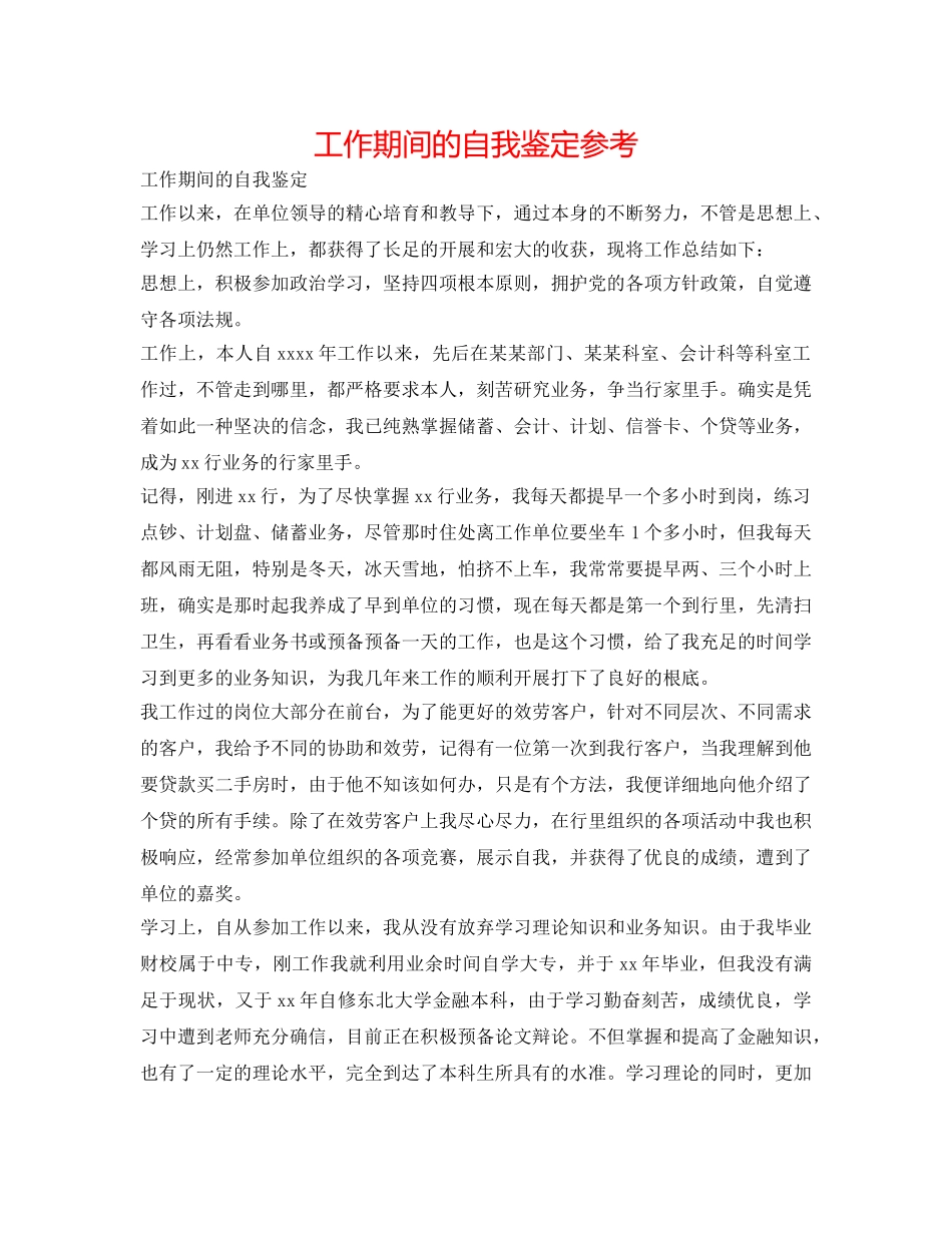 工作期间的自我鉴定参考 _第1页