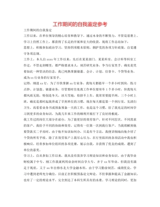 工作期间的自我鉴定参考 