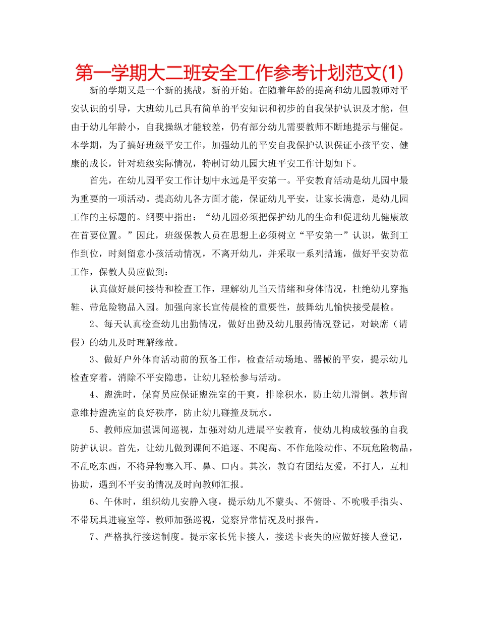 第一学期大二班安全工作参考计划范文(1) _第1页