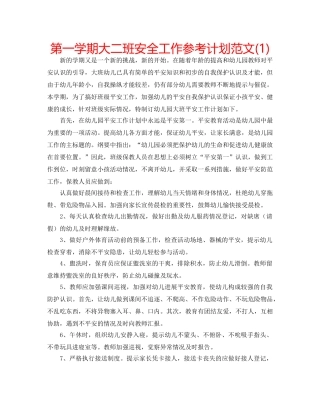 第一学期大二班安全工作参考计划范文(1) 
