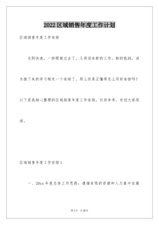 2024区域销售年度工作计划