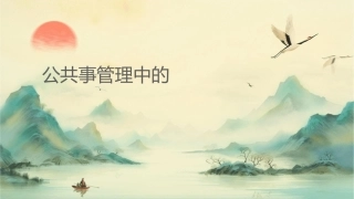 公共事业管理中的组织课件