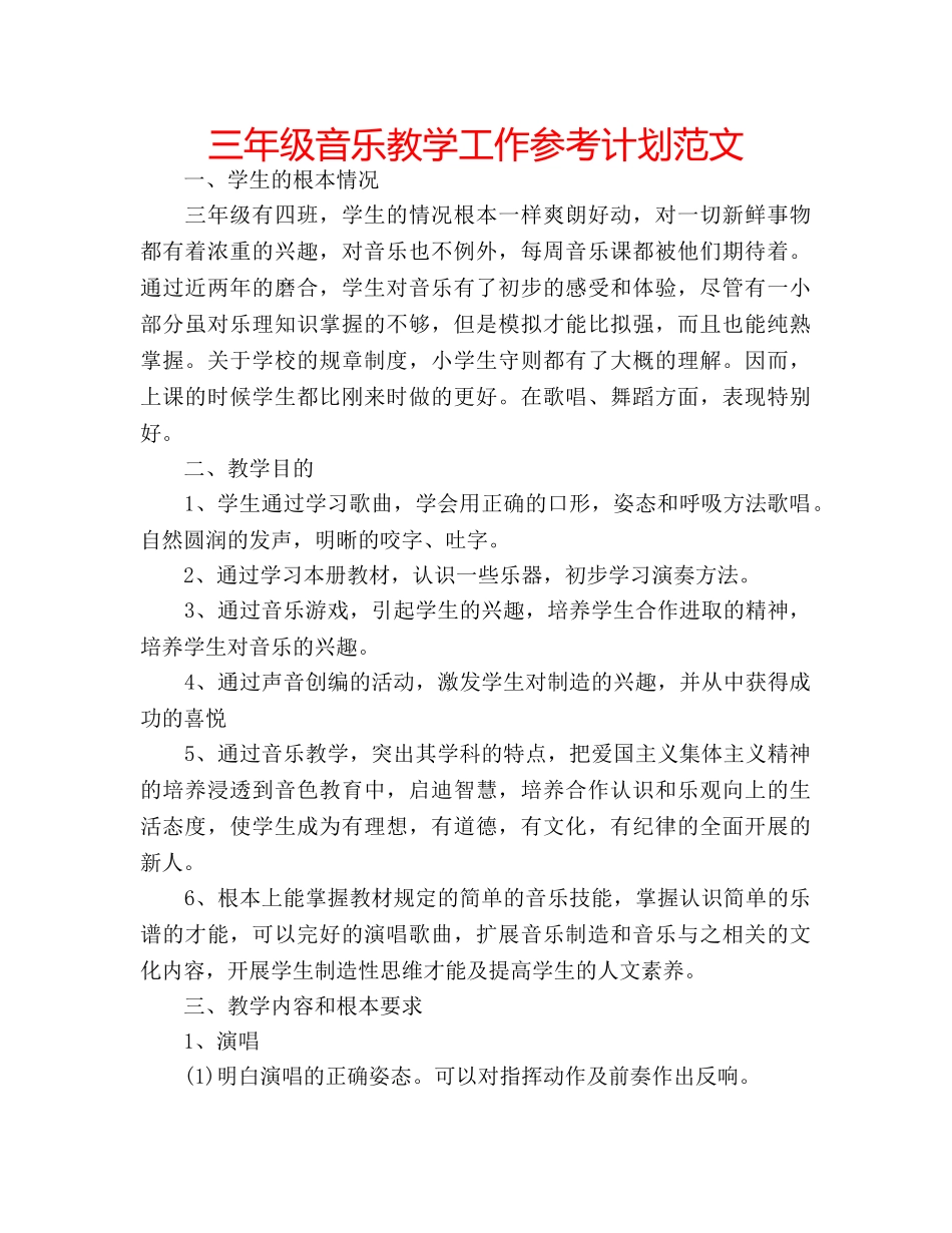 三年级音乐教学工作参考计划范文 _第1页