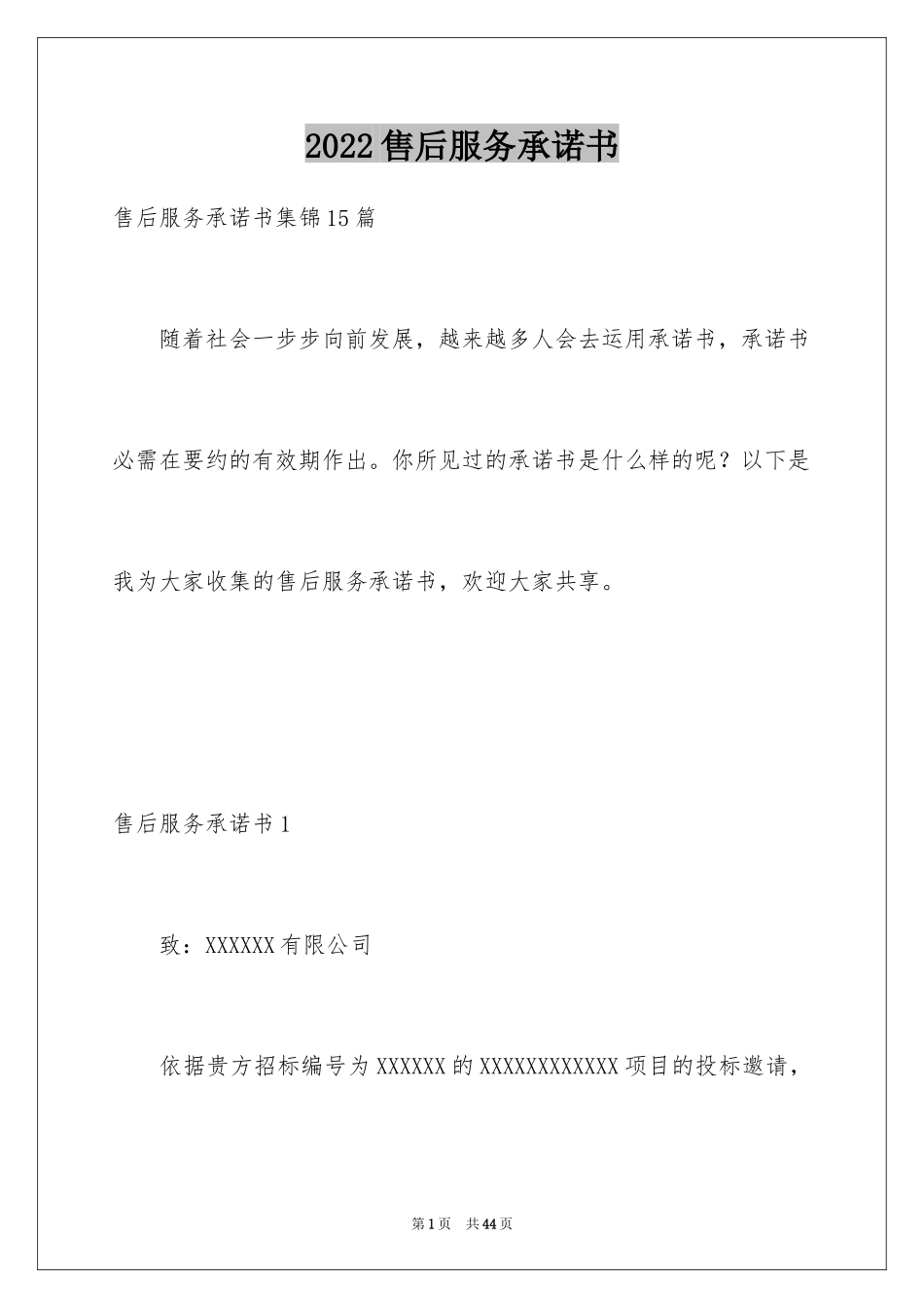 2024售后服务承诺书_第1页