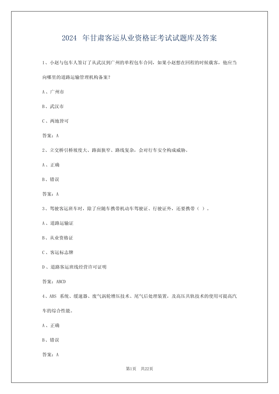 2024年甘肃客运从业资格证考试试题库及答案 _第1页