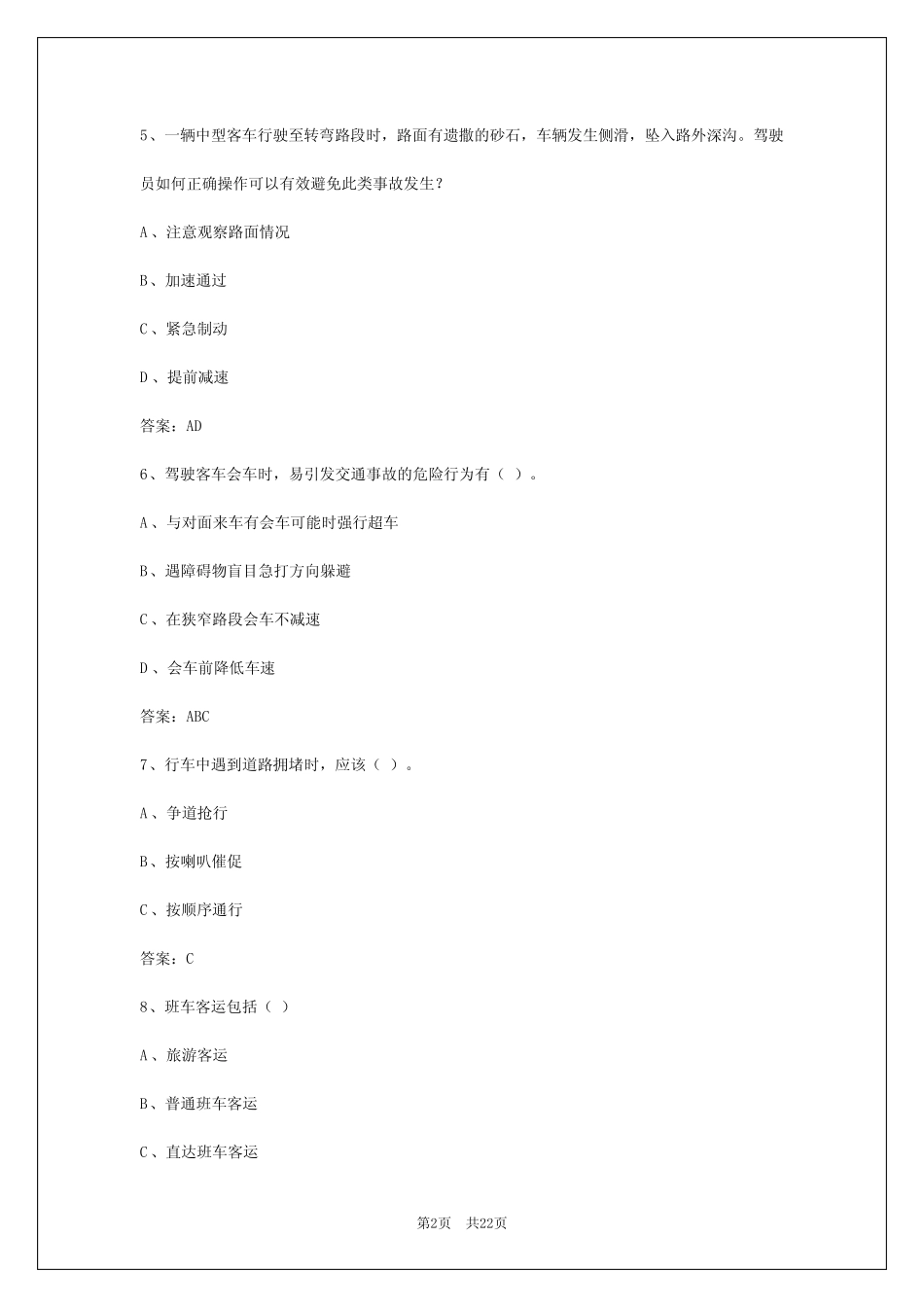 2024年甘肃客运从业资格证考试试题库及答案 _第2页