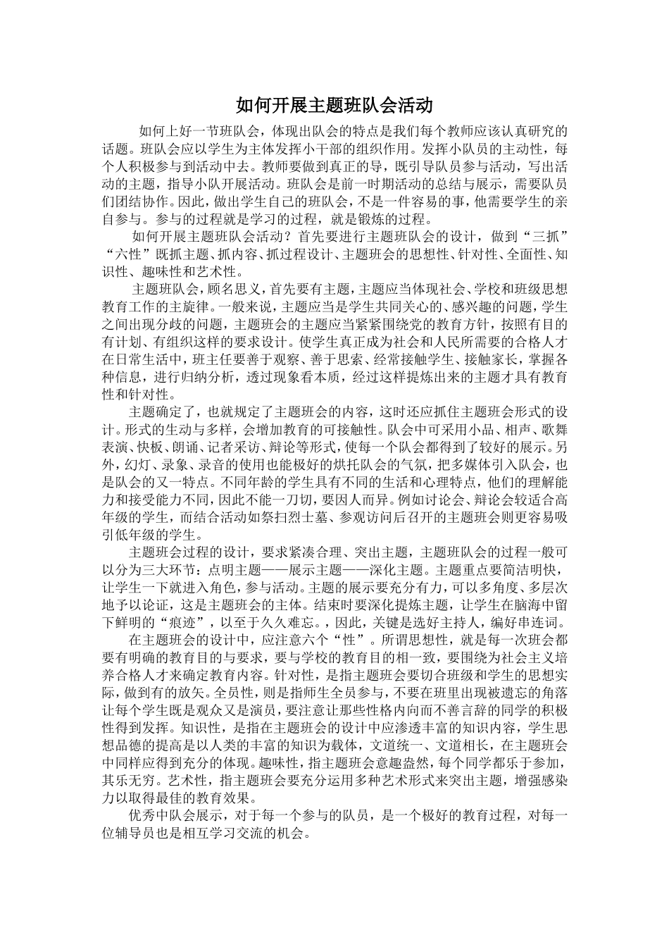 如何开展主题班队会活动_第1页