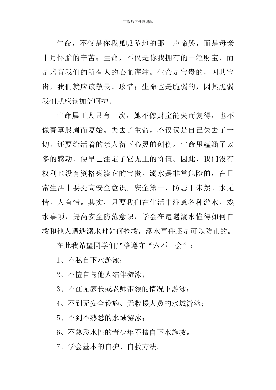 预防溺水国旗下讲话稿：珍爱生命-预防溺水_第2页