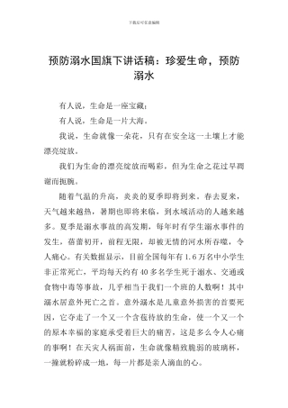 预防溺水国旗下讲话稿：珍爱生命-预防溺水