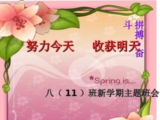 八年级下开学第一课主题班会