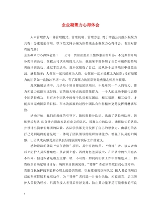 企业凝聚力心得体会 