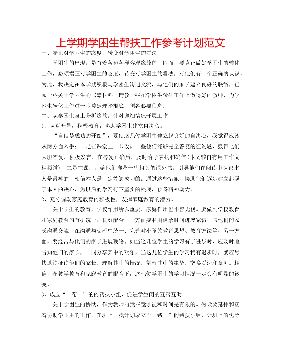 上学期学困生帮扶工作参考计划范文 _第1页