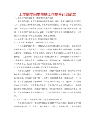 上学期学困生帮扶工作参考计划范文 