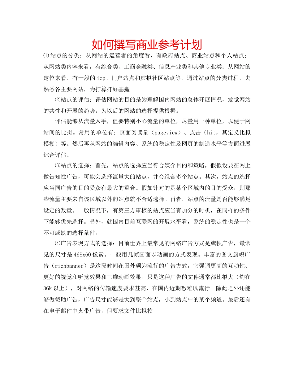 如何撰写商业参考计划 _第1页