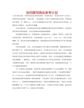 如何撰写商业参考计划 