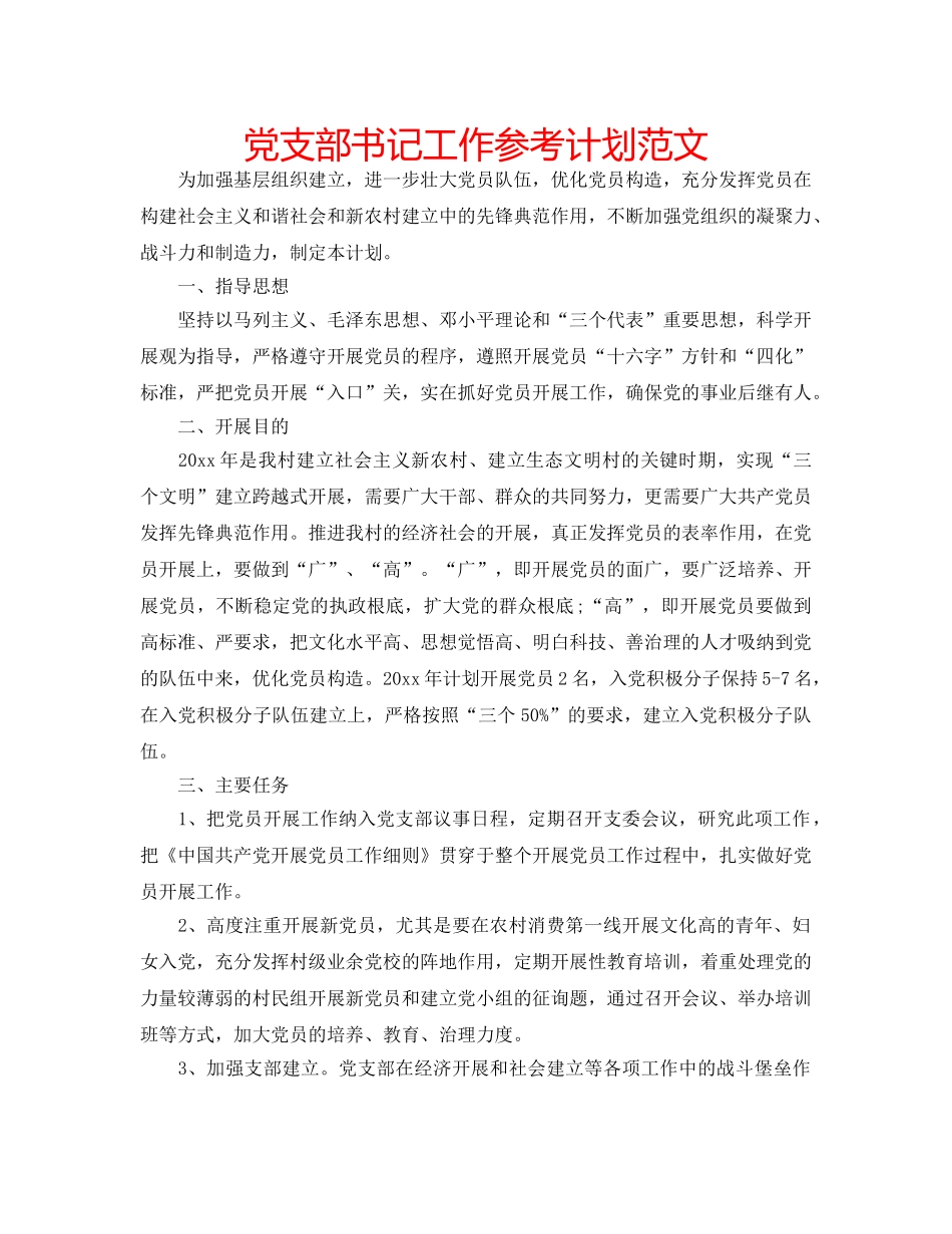 党支部书记工作参考计划范文 _第1页
