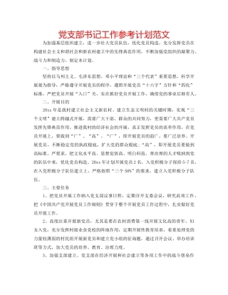 党支部书记工作参考计划范文 