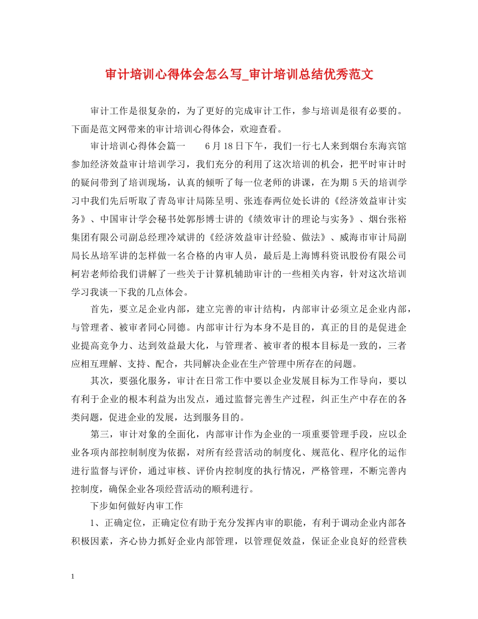 审计培训心得体会怎么写_审计培训总结优秀范文 _第1页