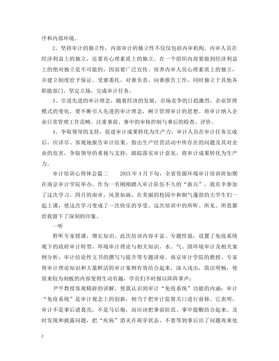审计培训心得体会怎么写_审计培训总结优秀范文 _第2页