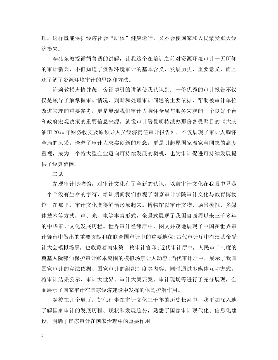 审计培训心得体会怎么写_审计培训总结优秀范文 _第3页