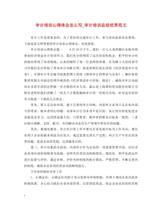 审计培训心得体会怎么写_审计培训总结优秀范文 
