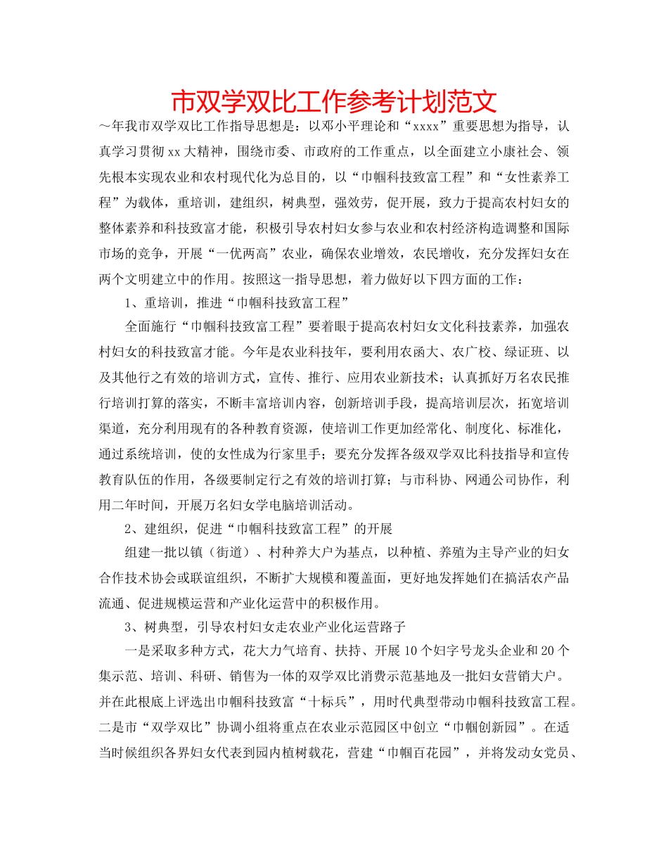 市双学双比工作参考计划范文 _第1页