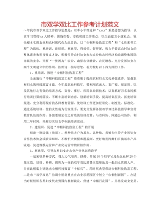市双学双比工作参考计划范文 