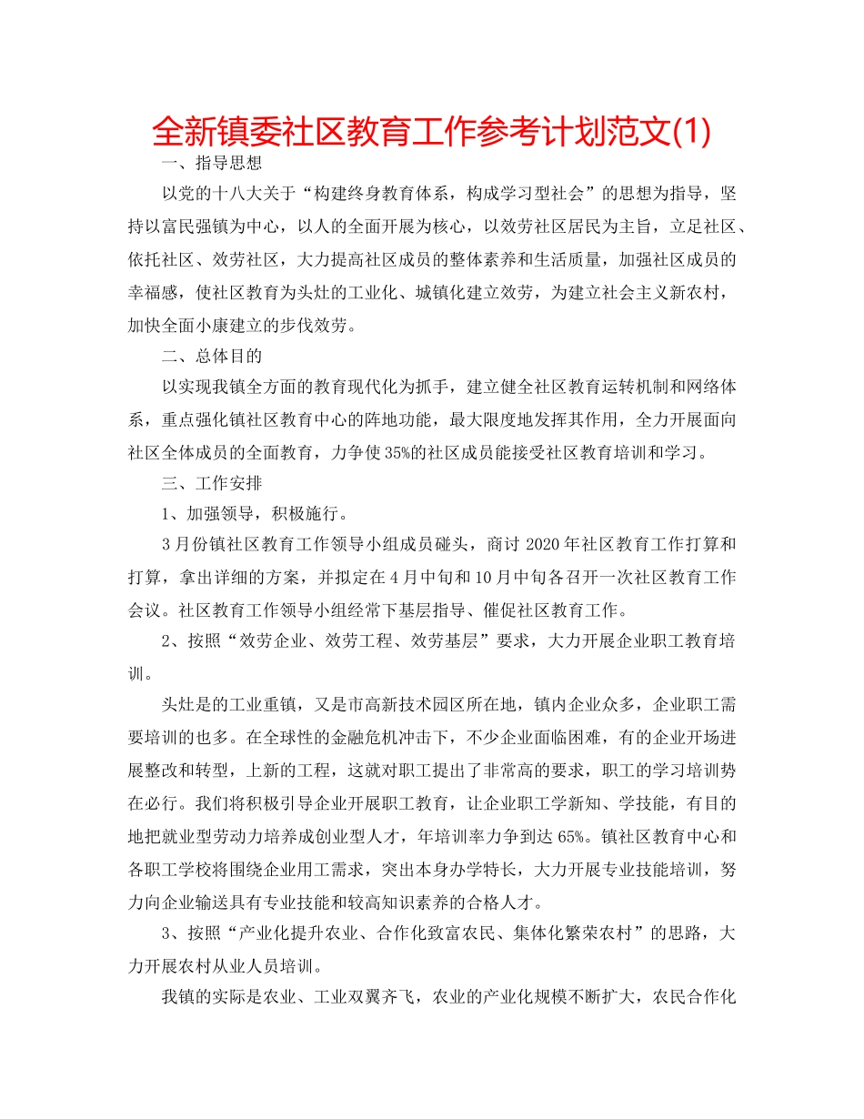 全新镇委社区教育工作参考计划范文(1) _第1页