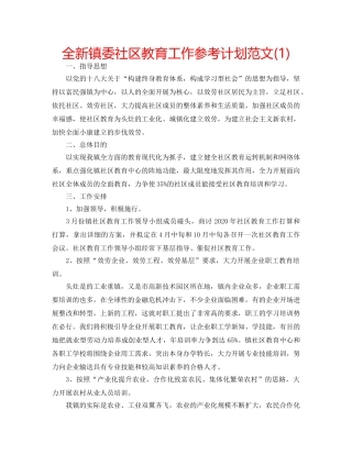 全新镇委社区教育工作参考计划范文(1) 