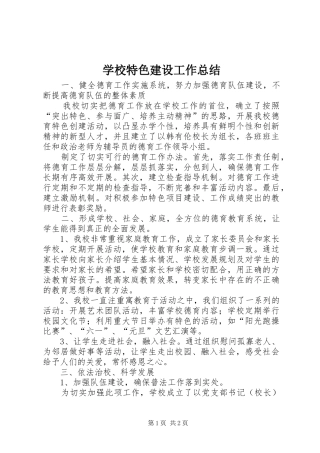 学校特色建设工作总结 