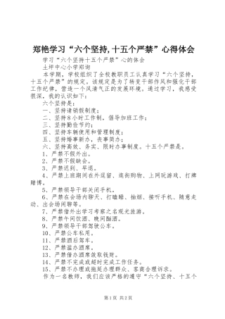 郑艳学习“六个坚持,十五个严禁”体会心得