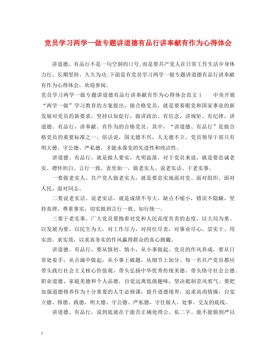 党员学习两学一做专题讲道德有品行讲奉献有作为心得体会 _第1页