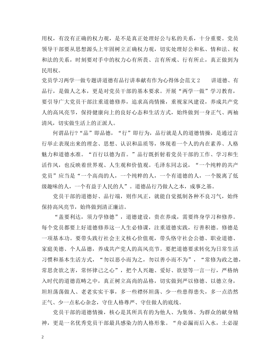 党员学习两学一做专题讲道德有品行讲奉献有作为心得体会 _第2页